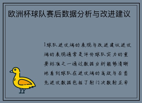 欧洲杯球队赛后数据分析与改进建议