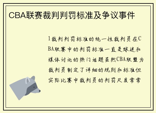 CBA联赛裁判判罚标准及争议事件