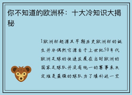 你不知道的欧洲杯：十大冷知识大揭秘