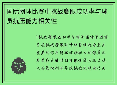 国际网球比赛中挑战鹰眼成功率与球员抗压能力相关性