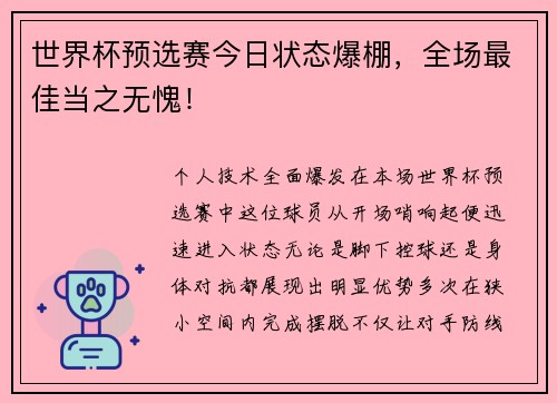 世界杯预选赛今日状态爆棚，全场最佳当之无愧！