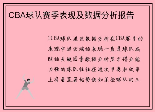 CBA球队赛季表现及数据分析报告