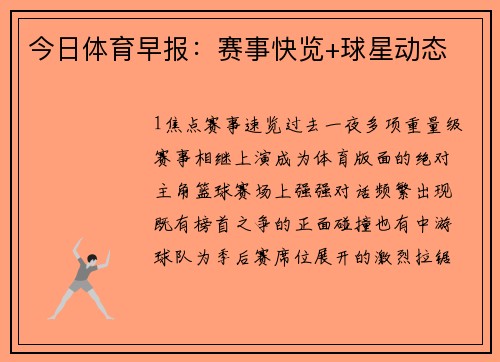 今日体育早报：赛事快览+球星动态