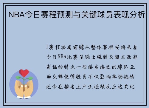 NBA今日赛程预测与关键球员表现分析
