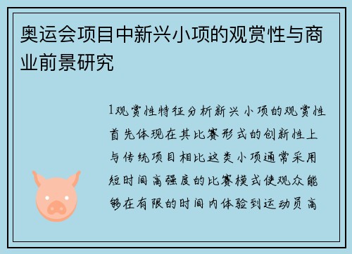 奥运会项目中新兴小项的观赏性与商业前景研究