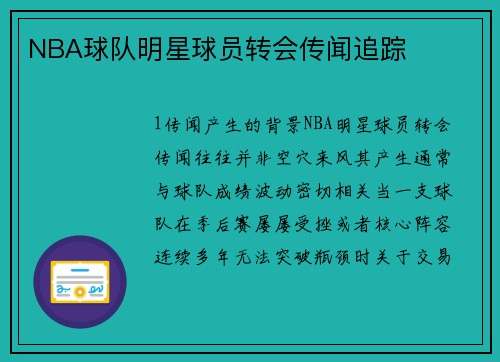 NBA球队明星球员转会传闻追踪