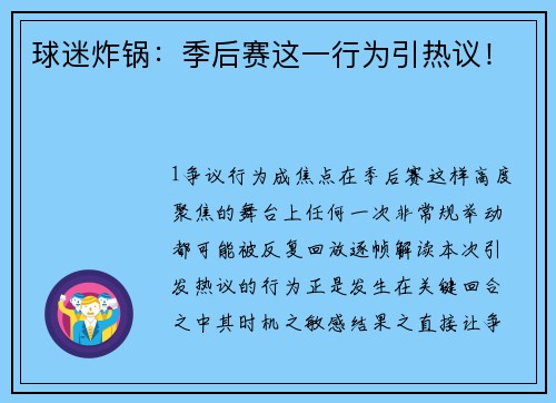 球迷炸锅：季后赛这一行为引热议！