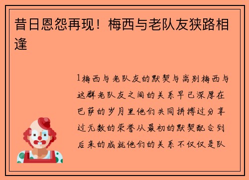 昔日恩怨再现！梅西与老队友狭路相逢