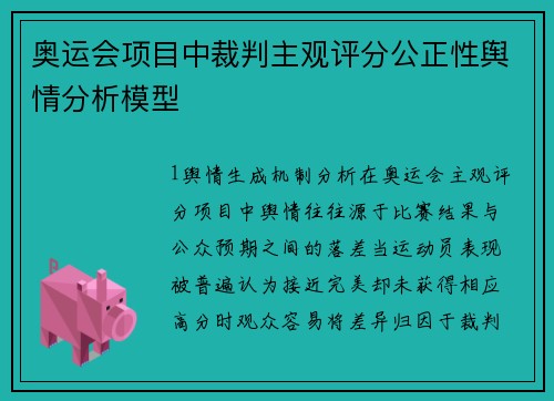 奥运会项目中裁判主观评分公正性舆情分析模型