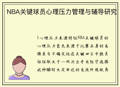 NBA关键球员心理压力管理与辅导研究