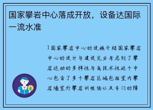 国家攀岩中心落成开放，设备达国际一流水准