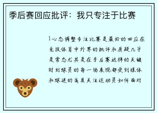 季后赛回应批评：我只专注于比赛