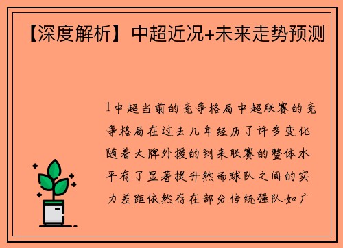 【深度解析】中超近况+未来走势预测