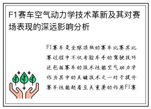 F1赛车空气动力学技术革新及其对赛场表现的深远影响分析