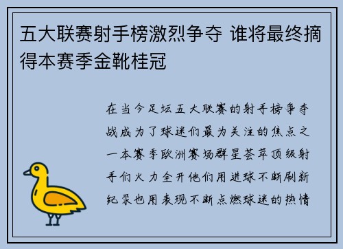 五大联赛射手榜激烈争夺 谁将最终摘得本赛季金靴桂冠