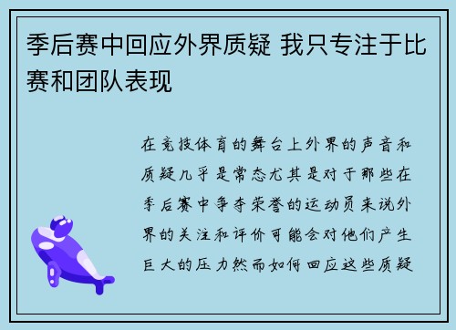 季后赛中回应外界质疑 我只专注于比赛和团队表现