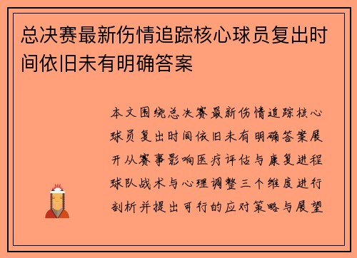 总决赛最新伤情追踪核心球员复出时间依旧未有明确答案