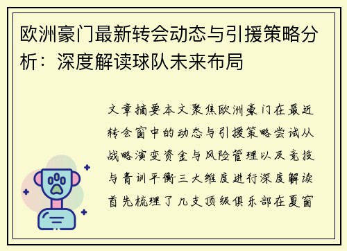 欧洲豪门最新转会动态与引援策略分析：深度解读球队未来布局