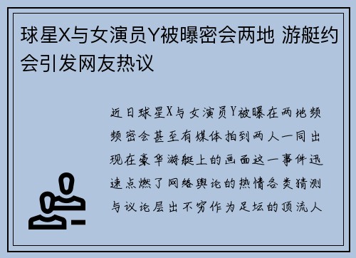 球星X与女演员Y被曝密会两地 游艇约会引发网友热议