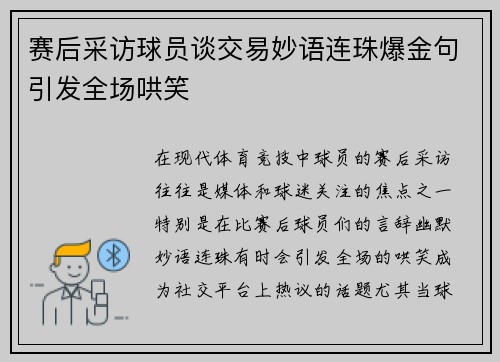 赛后采访球员谈交易妙语连珠爆金句引发全场哄笑