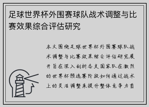 足球世界杯外围赛球队战术调整与比赛效果综合评估研究