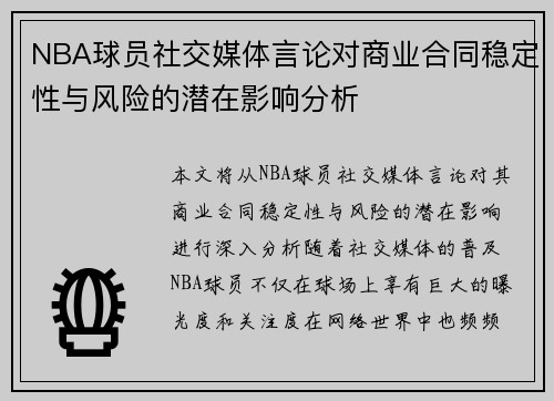 NBA球员社交媒体言论对商业合同稳定性与风险的潜在影响分析