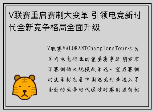 V联赛重启赛制大变革 引领电竞新时代全新竞争格局全面升级