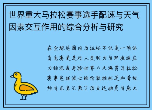 世界重大马拉松赛事选手配速与天气因素交互作用的综合分析与研究